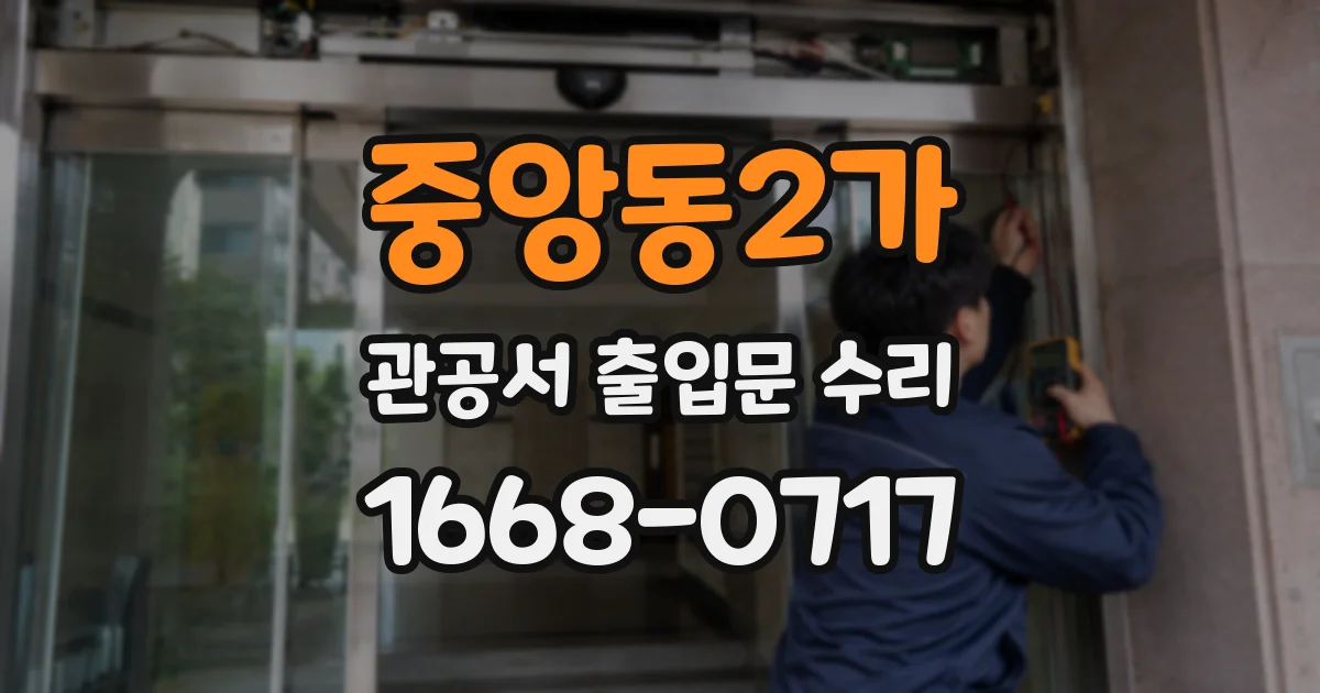 중앙동2가 관공서 출입문 수리