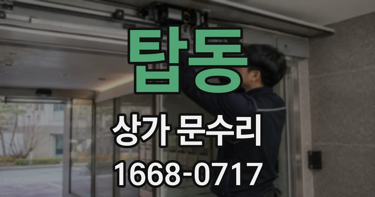 탑동 상가 문수리