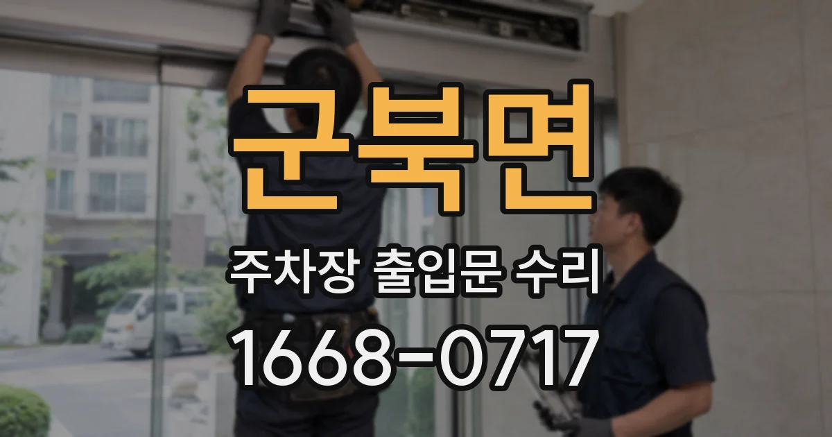 군북면 주차장 출입문 수리