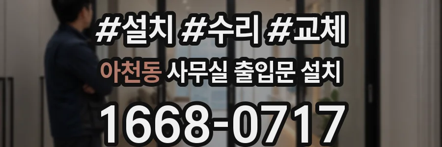 아천동 사무실 출입문 설치