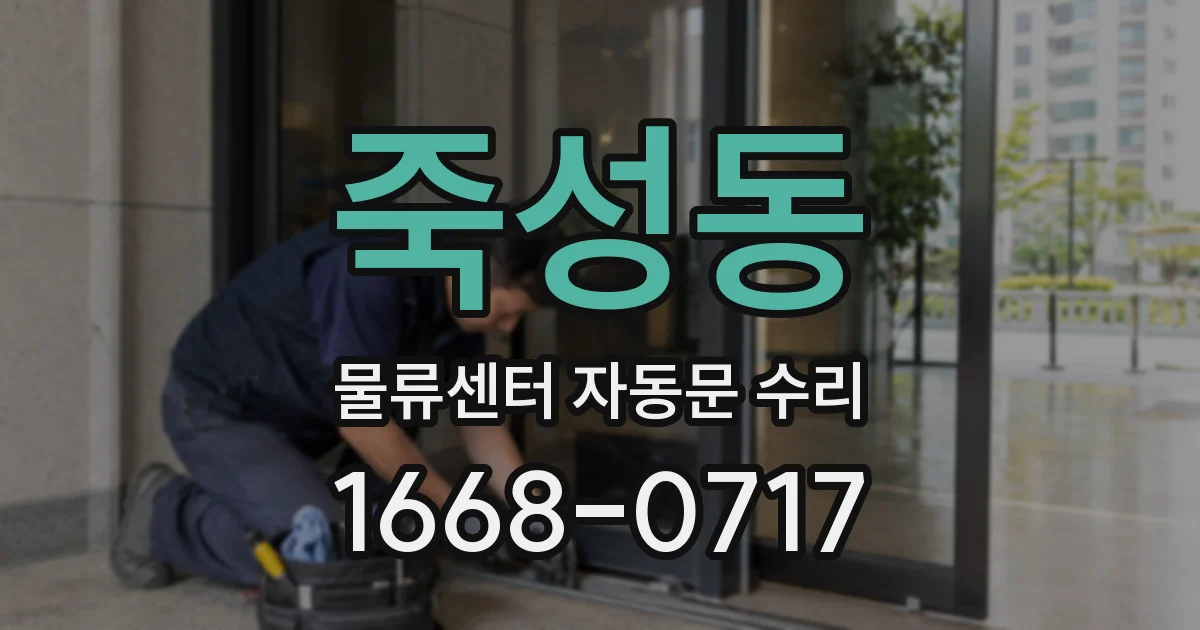 죽성동 물류센터 자동문 수리