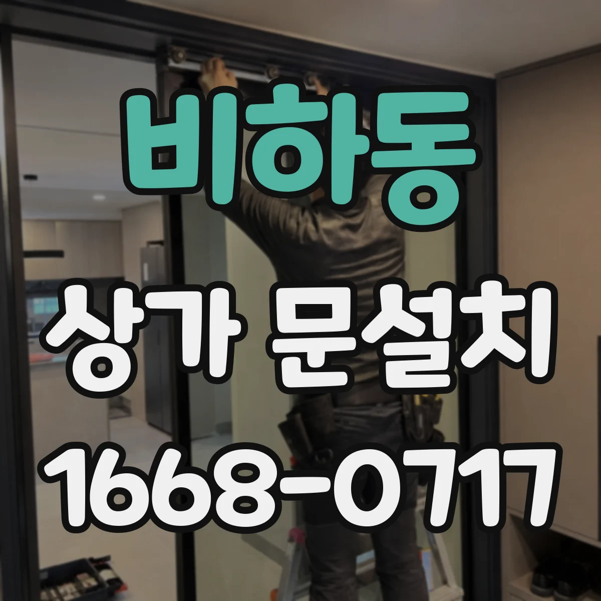 비하동 상가 문설치