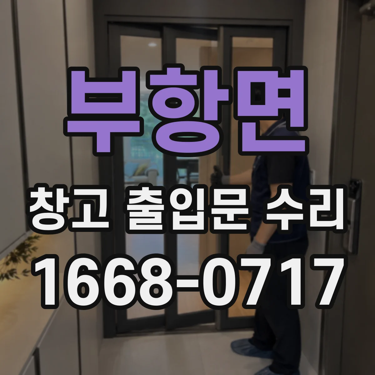 부항면 창고 출입문 수리