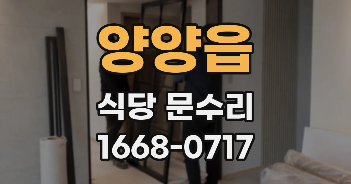 양양읍 식당 문수리