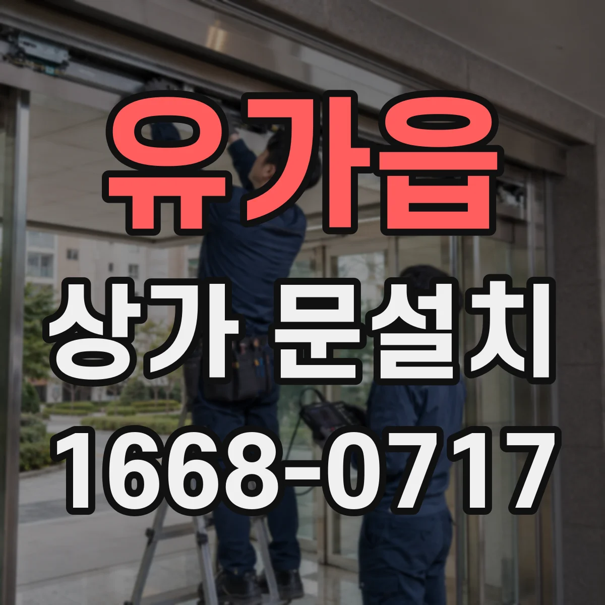 유가읍 상가 문설치