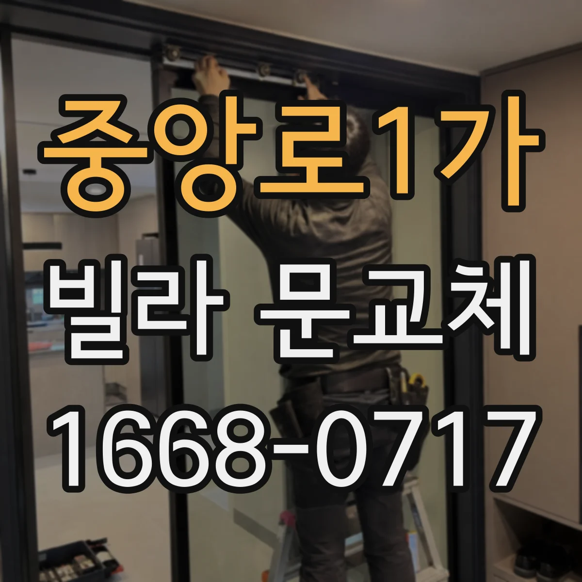 중앙로1가 빌라 문교체