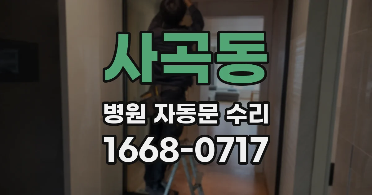 사곡동 병원 자동문 수리