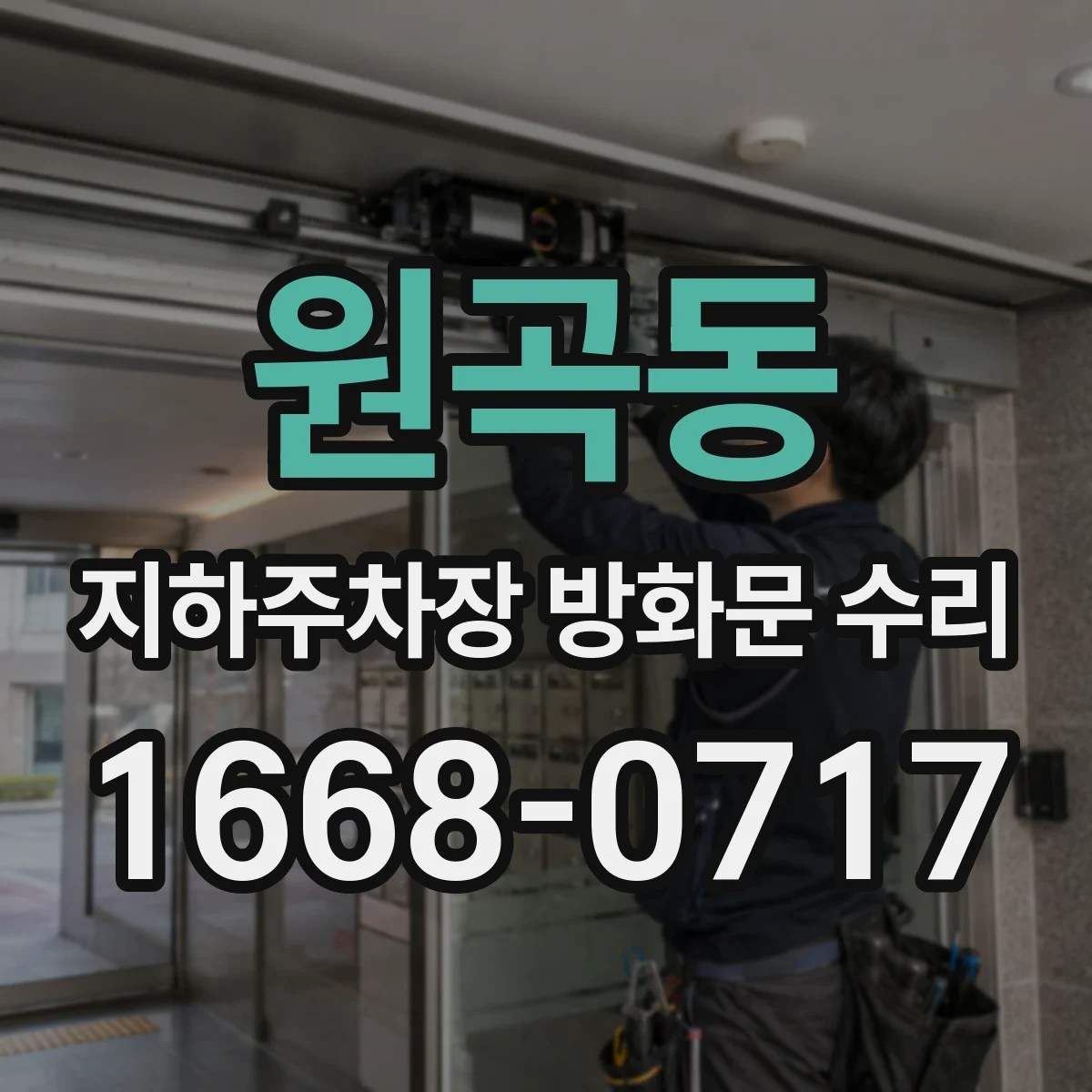 원곡동 지하주차장 방화문 수리