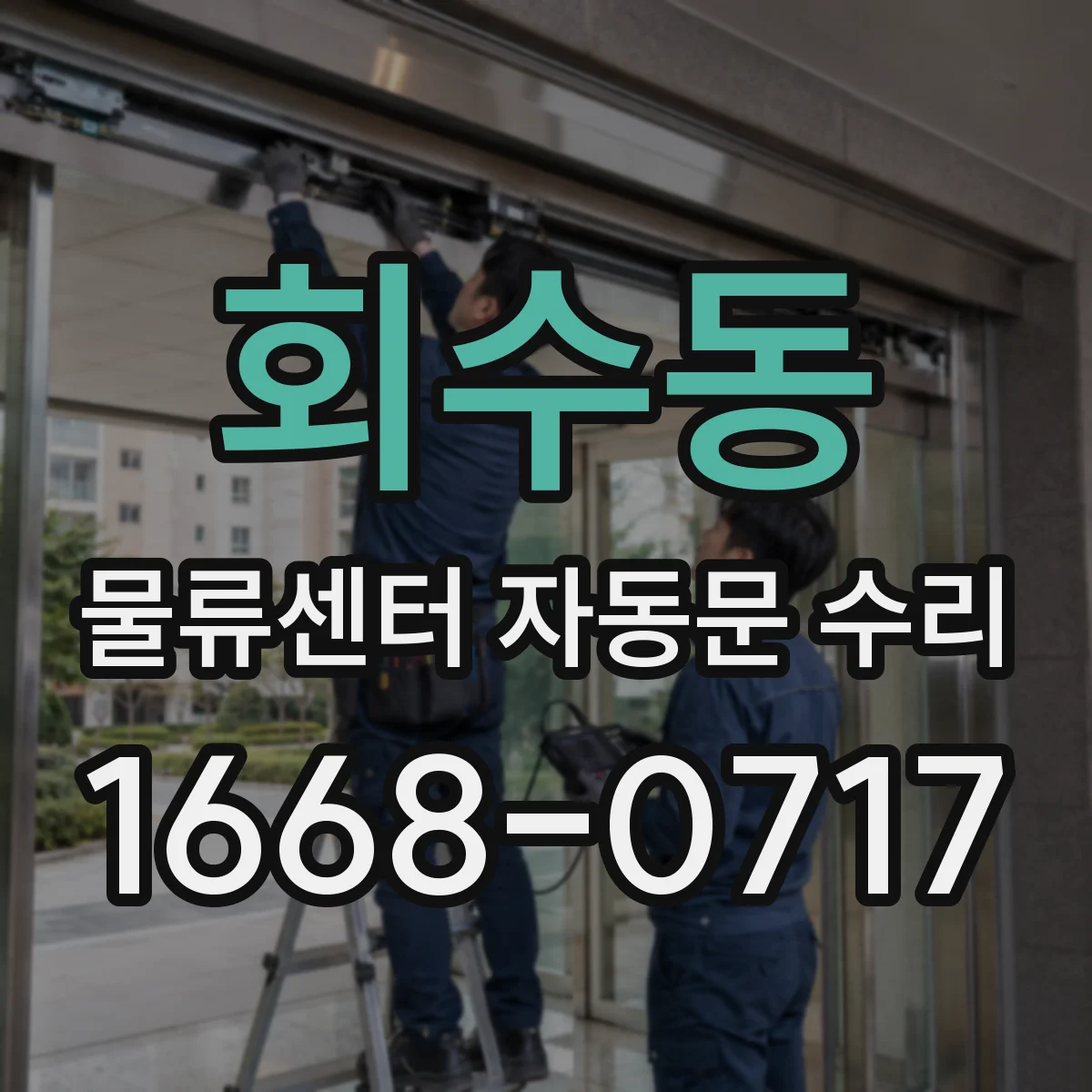 회수동 물류센터 자동문 수리