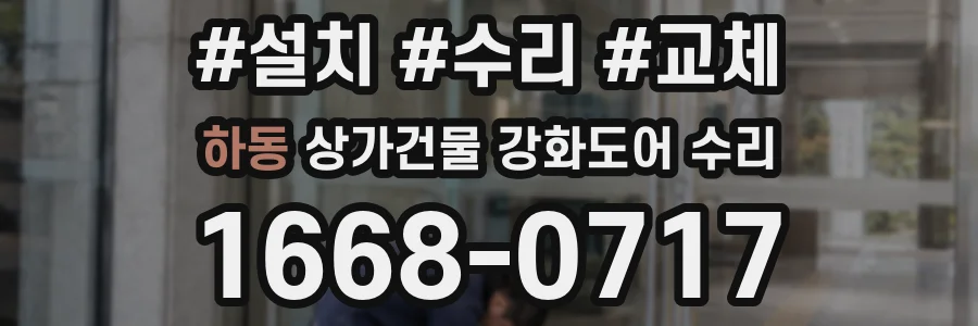 하동 상가건물 강화도어 수리