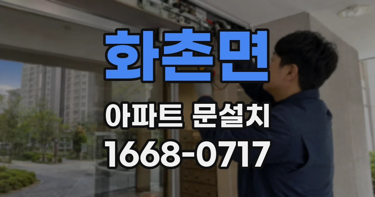 화촌면 아파트 문설치