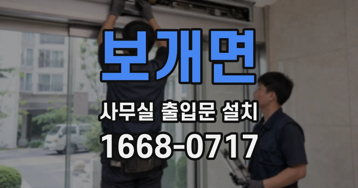 보개면 사무실 출입문 설치