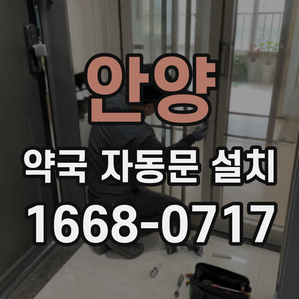 안양 약국 자동문 설치 도어컨트롤 연동 방식부터 알아보기