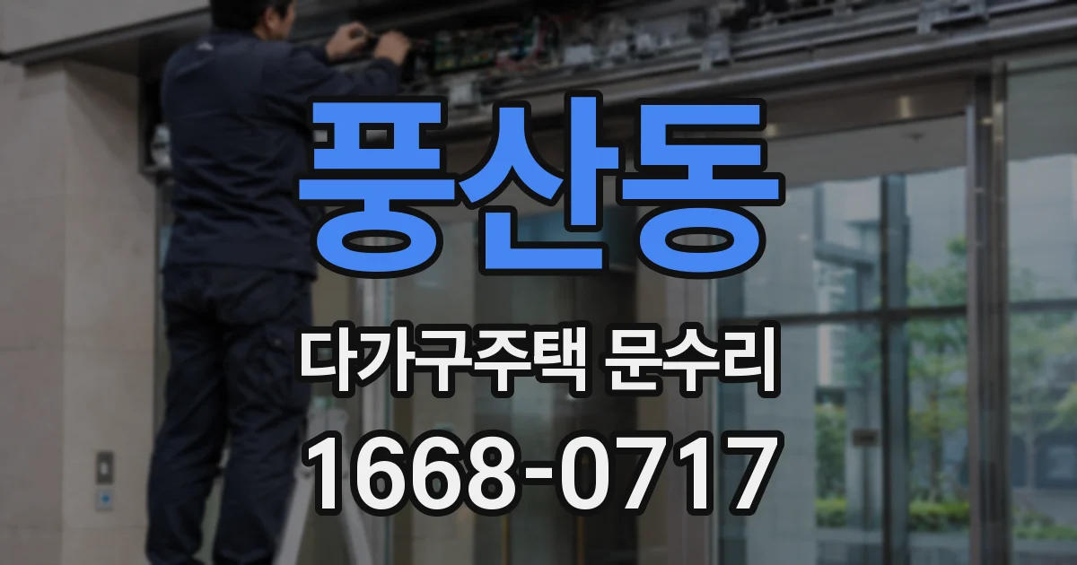 풍산동 다가구주택 문수리