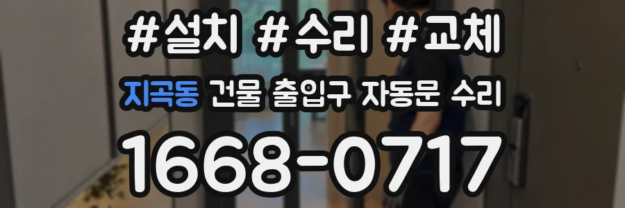 지곡동 건물 출입구 자동문 수리