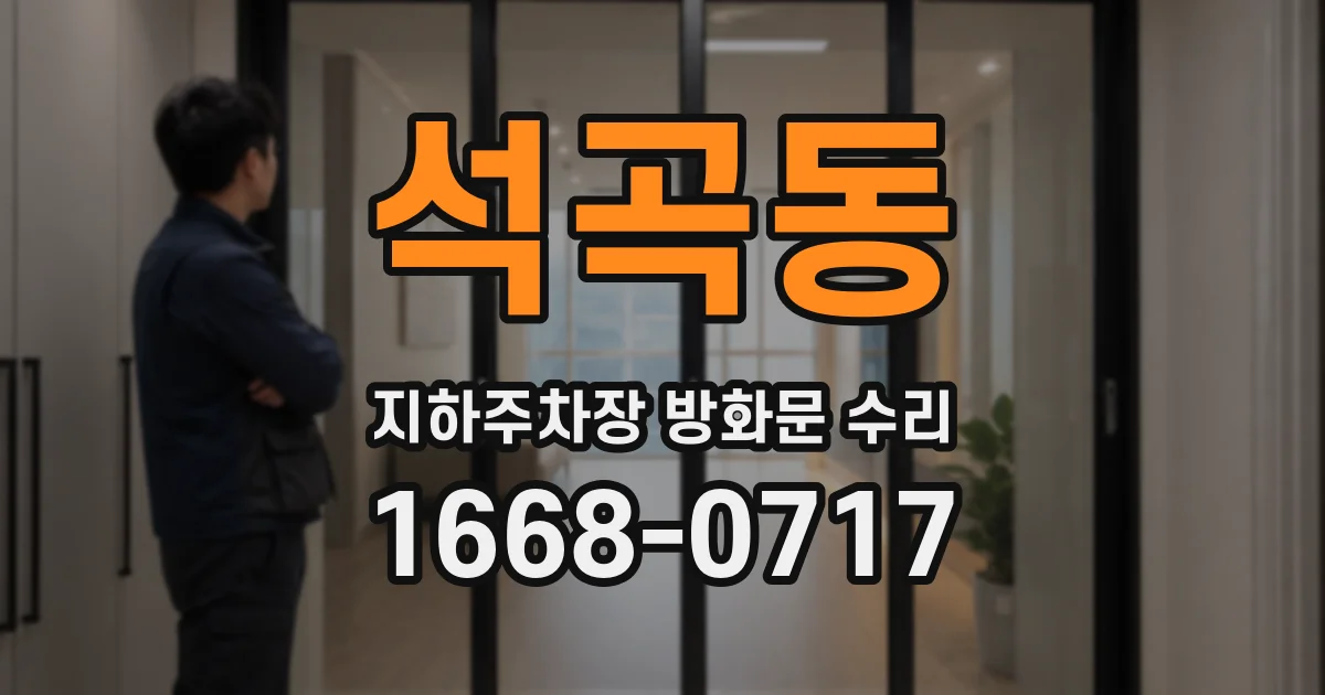 석곡동 지하주차장 방화문 수리