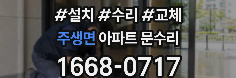 주생면 아파트 문수리