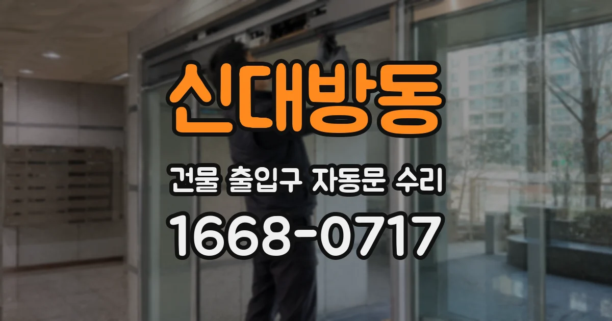 신대방동 건물 출입구 자동문 수리