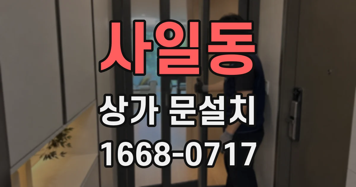 사일동 상가 문설치