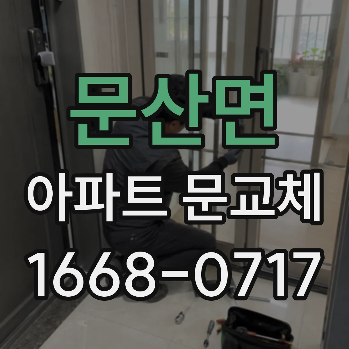 문산면 아파트 문교체