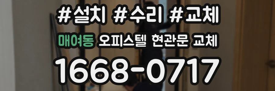 매여동 오피스텔 현관문 교체