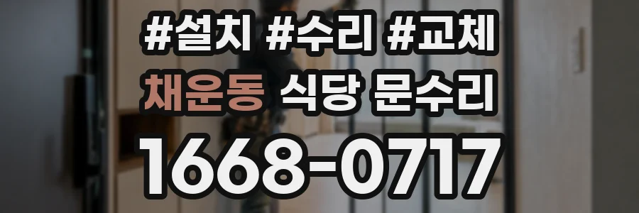 채운동 식당 문수리