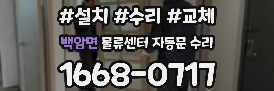 백암면 물류센터 자동문 수리