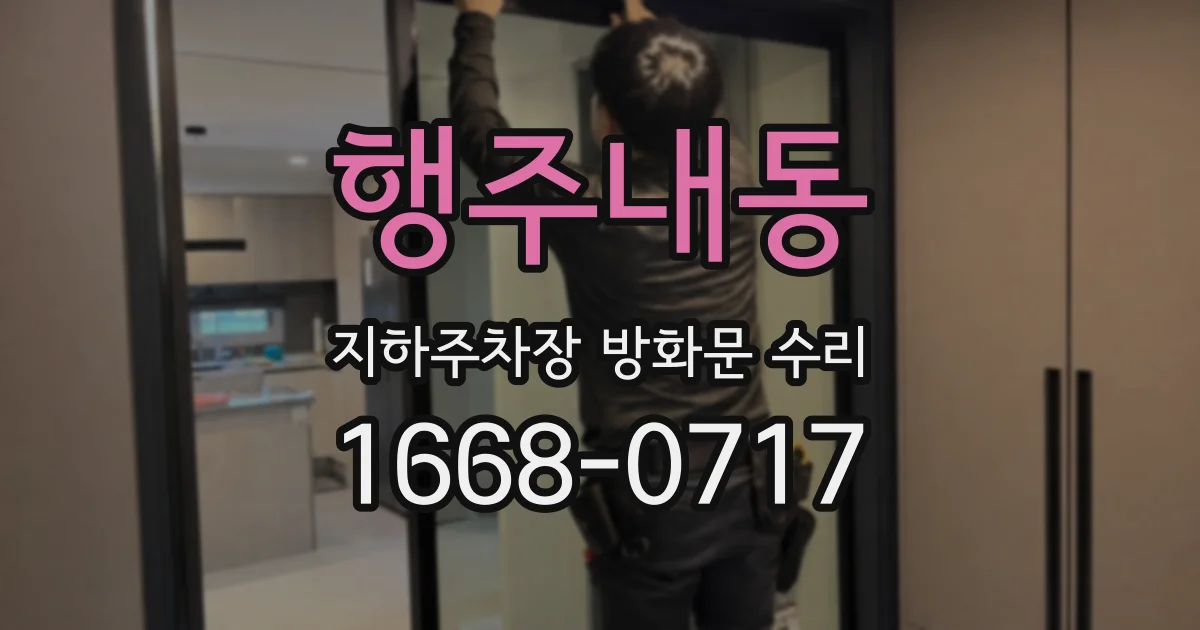 행주내동 지하주차장 방화문 수리
