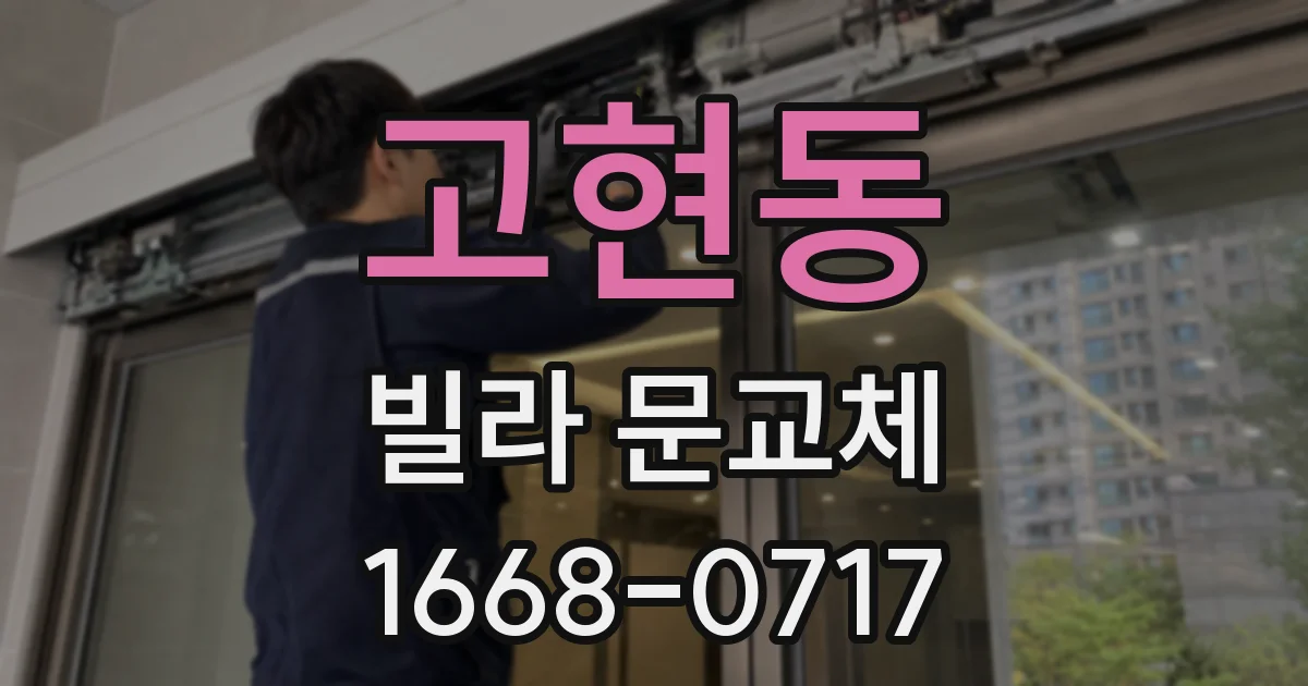 고현동 빌라 문교체