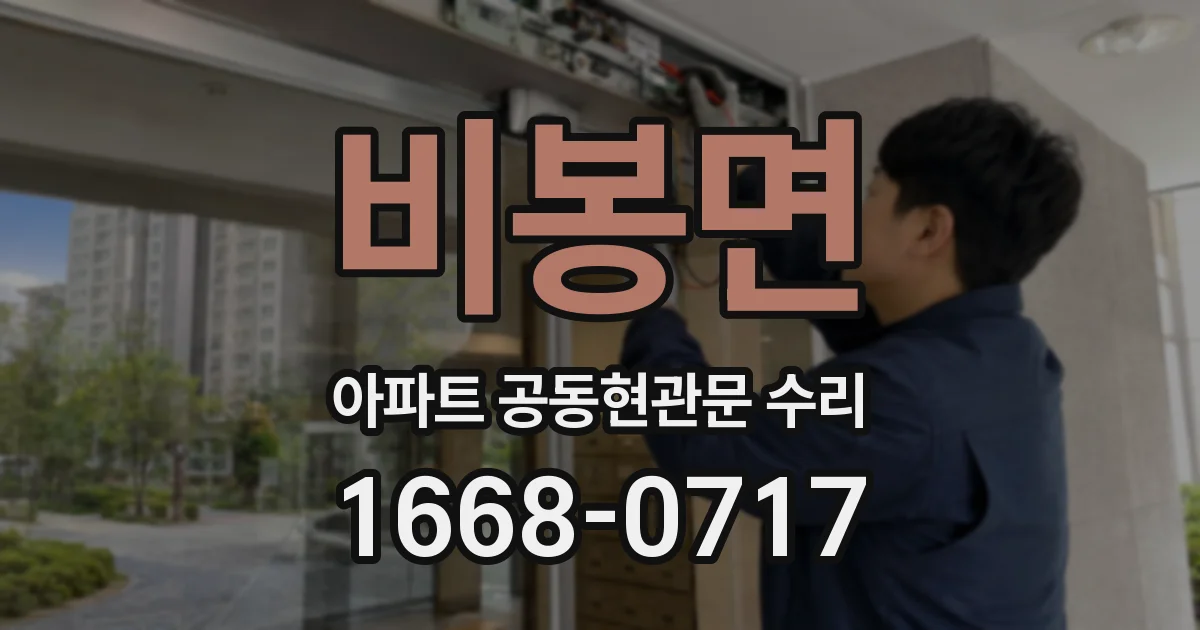 비봉면 아파트 공동현관문 수리