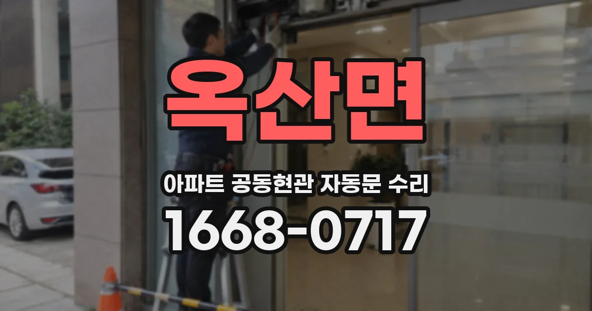 옥산면 아파트 공동현관 자동문 수리