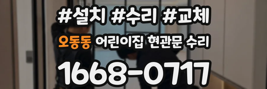 오동동 어린이집 현관문 수리