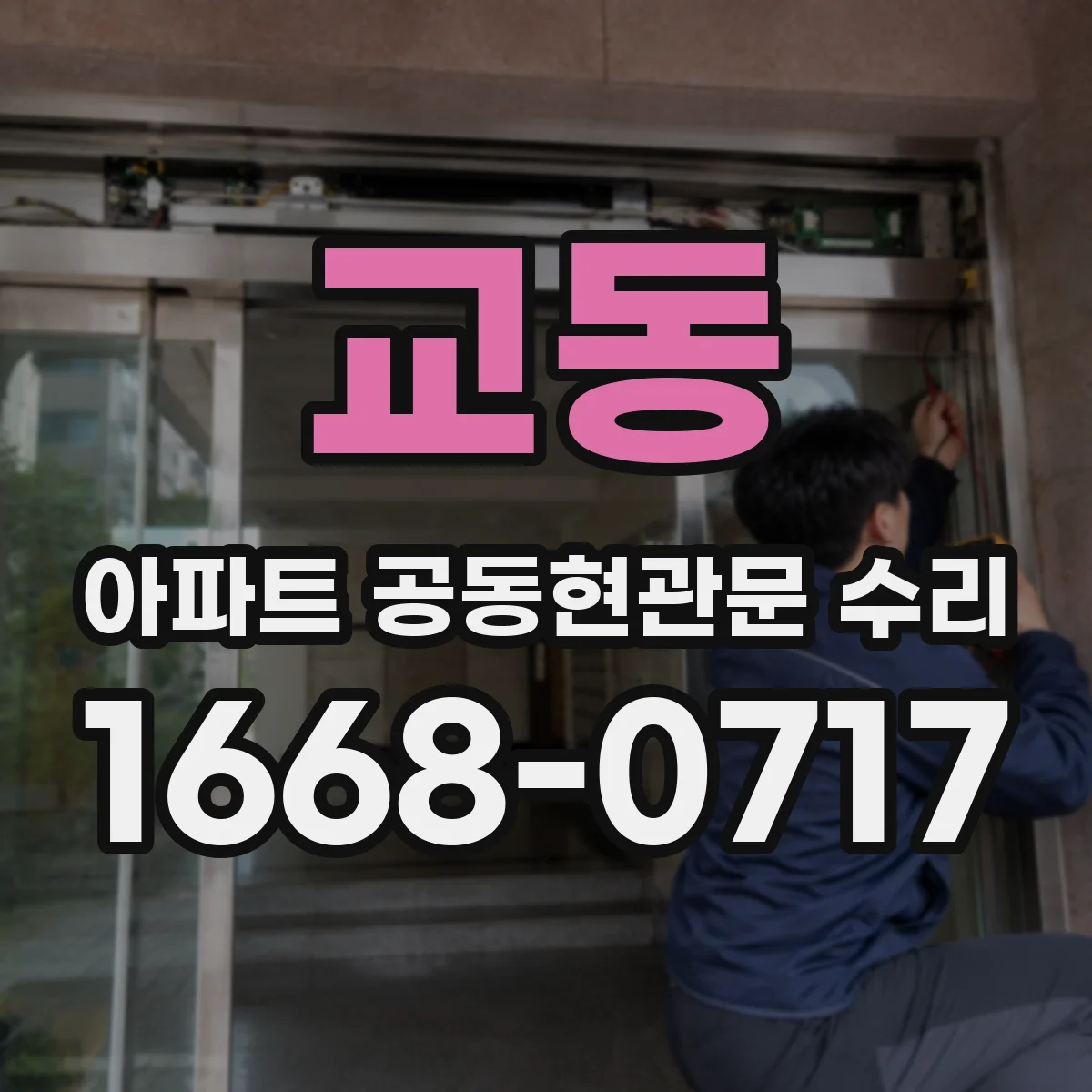 교동 아파트 공동현관문 수리