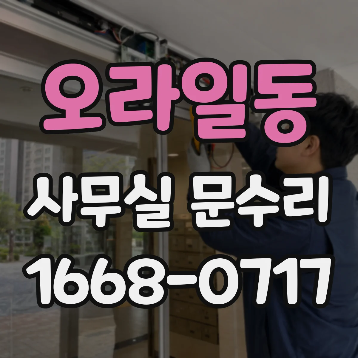 오라일동 사무실 문수리