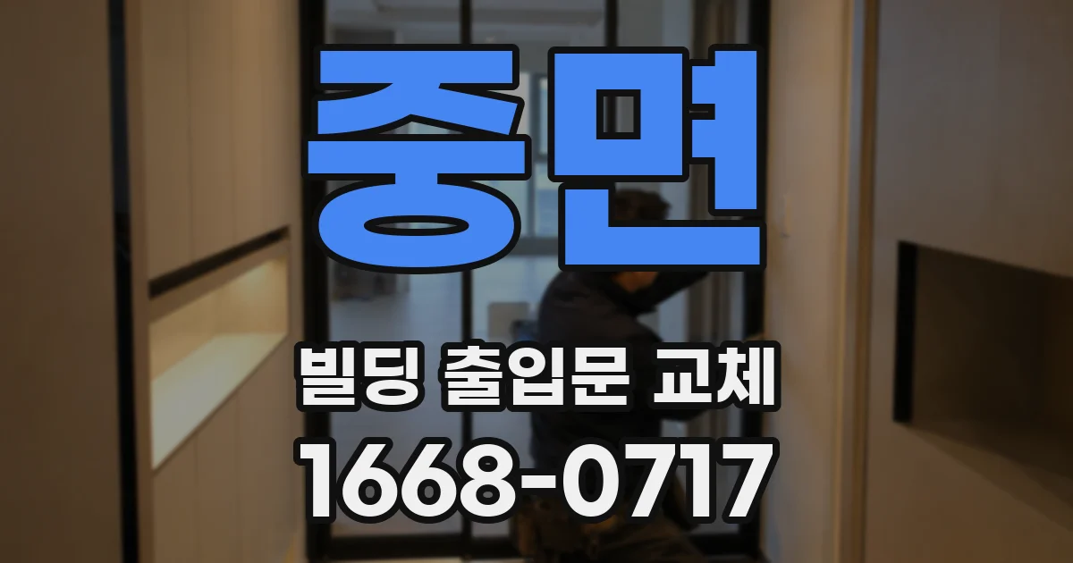 중면 빌딩 출입문 교체