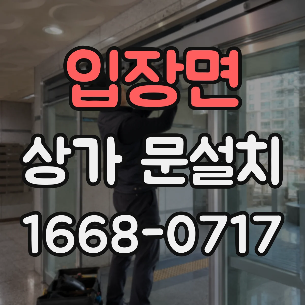 입장면 상가 문설치