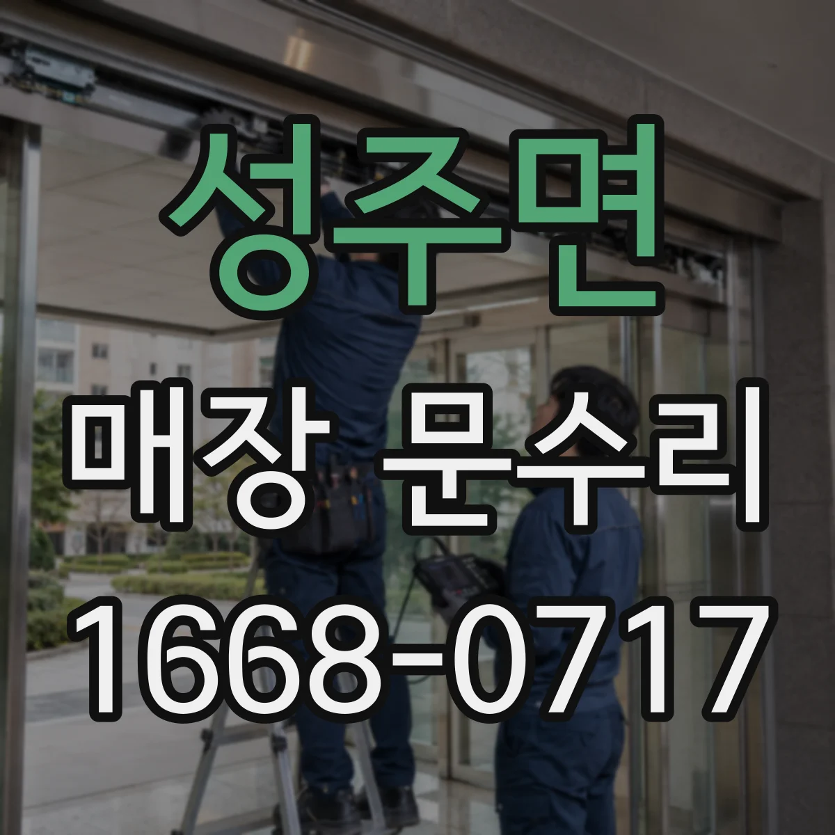 성주면 매장 문수리
