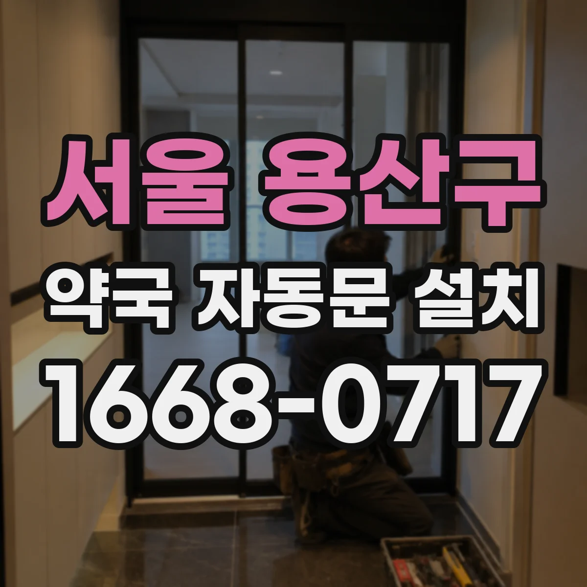 서울 용산구 약국 자동문 설치