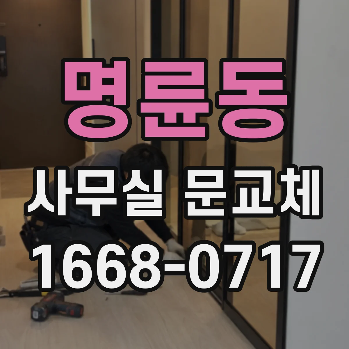 명륜동 사무실 문교체