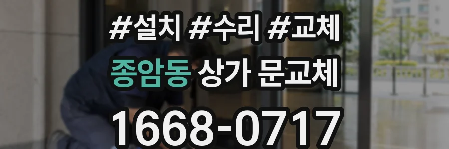 종암동 상가 문교체