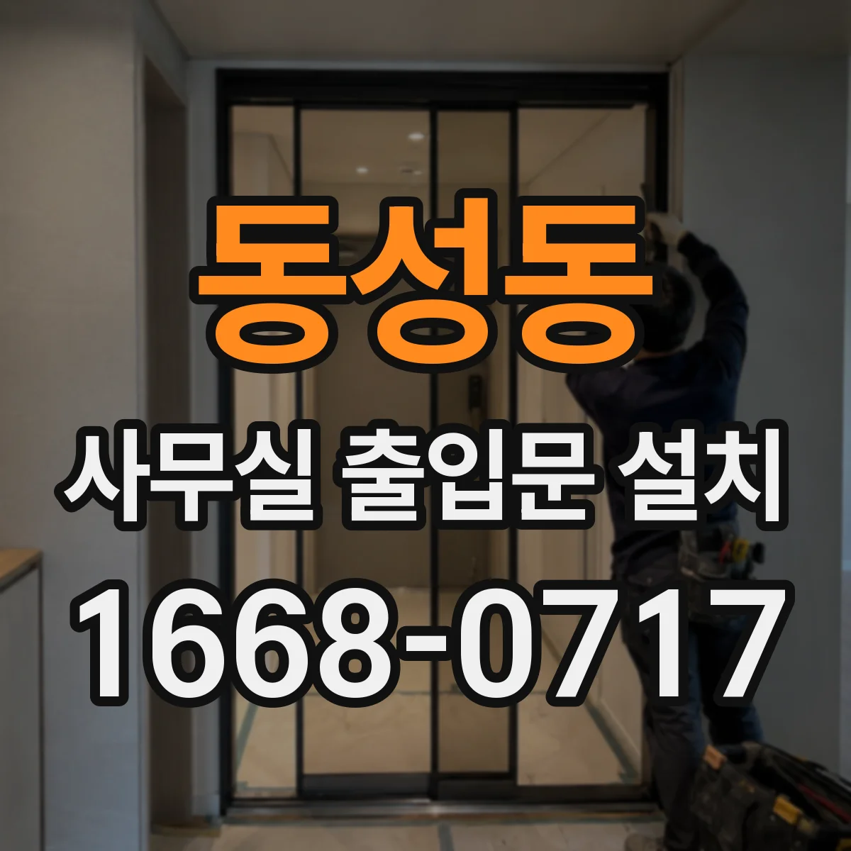 동성동 사무실 출입문 설치