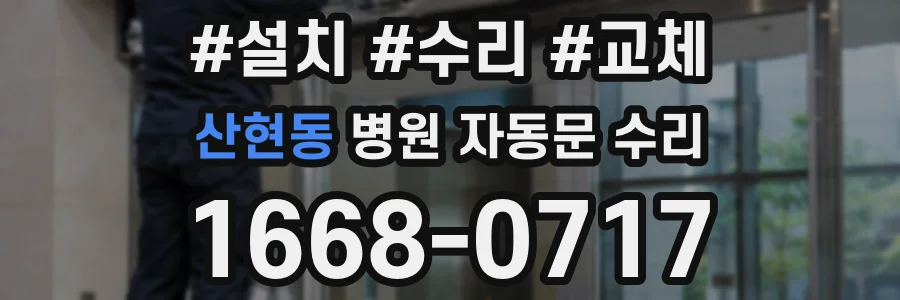 산현동 병원 자동문 수리
