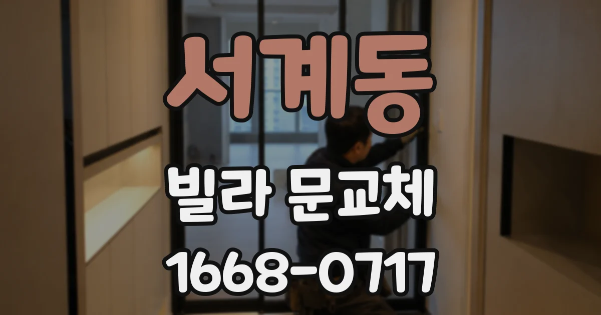 서계동 빌라 문교체