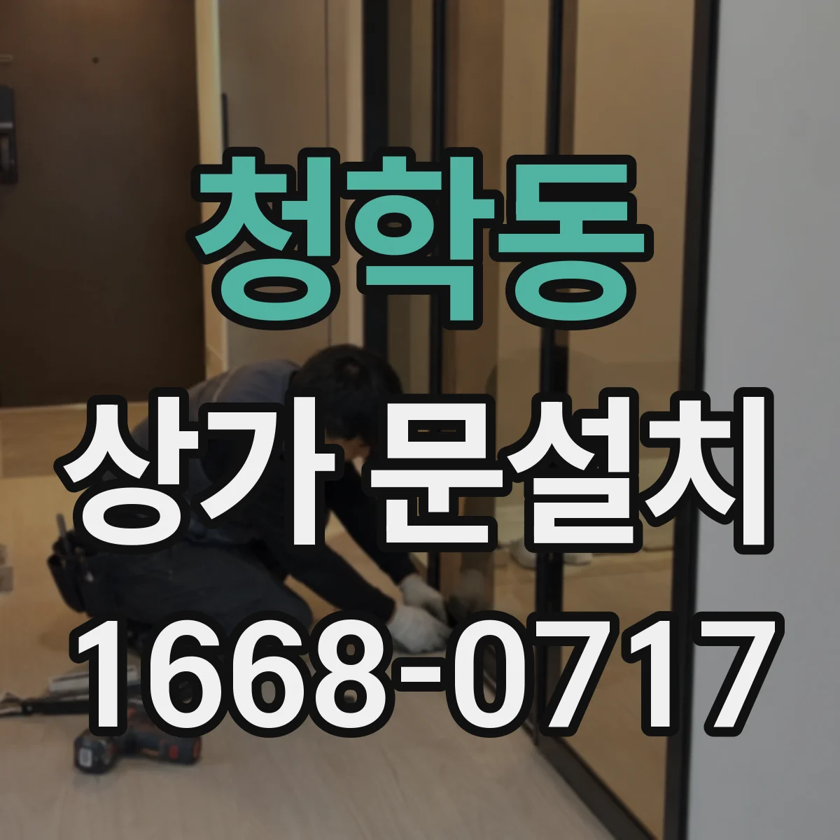 청학동 상가 문설치