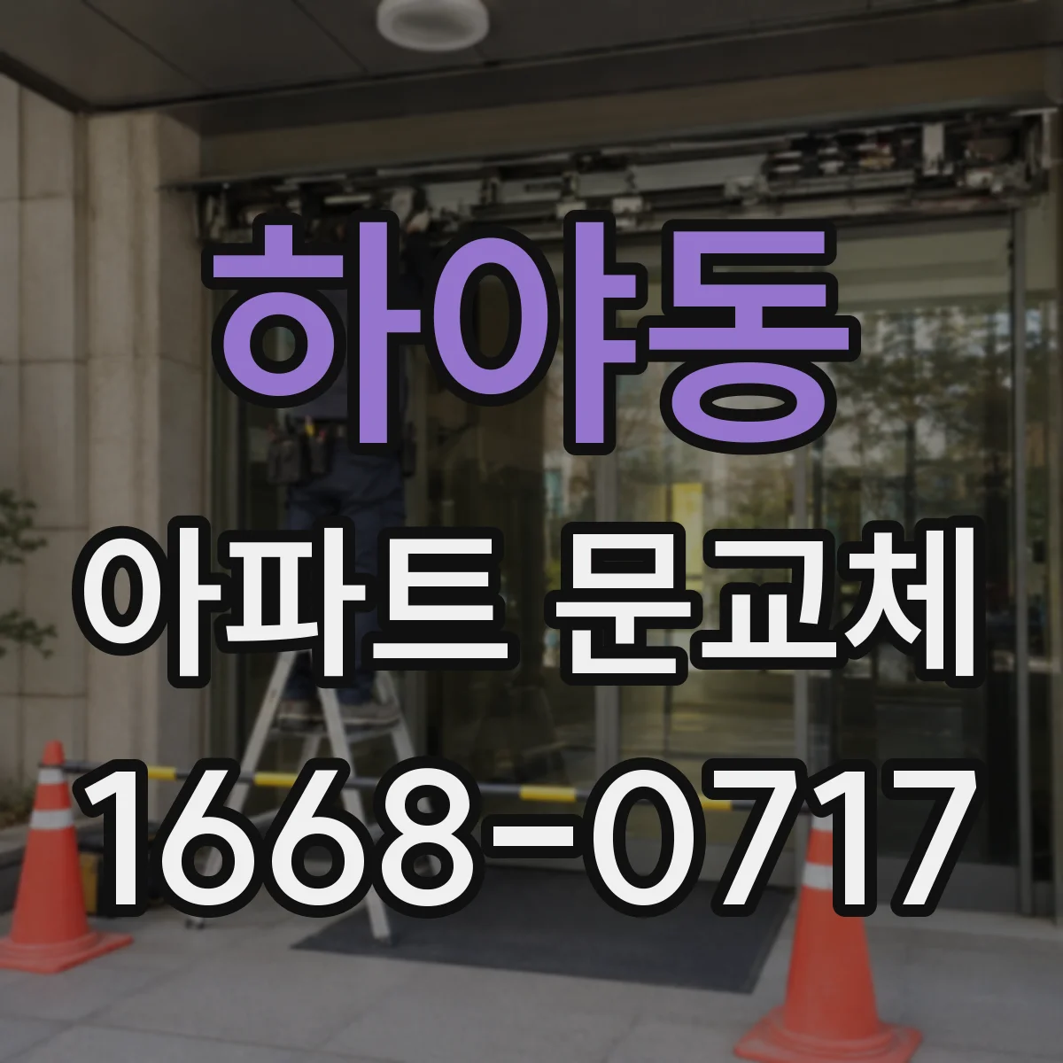 하야동 아파트 문교체