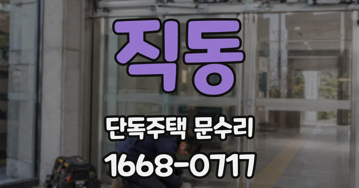 직동 단독주택 문수리