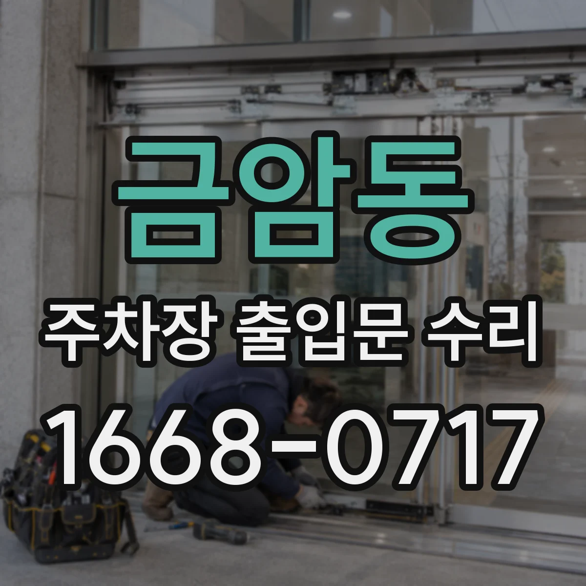 금암동 주차장 출입문 수리