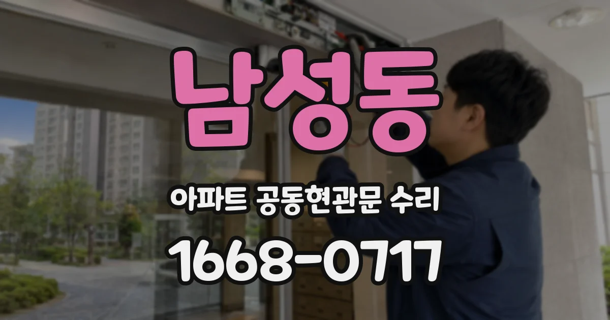 남성동 아파트 공동현관문 수리