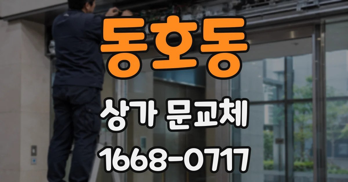 동호동 상가 문교체