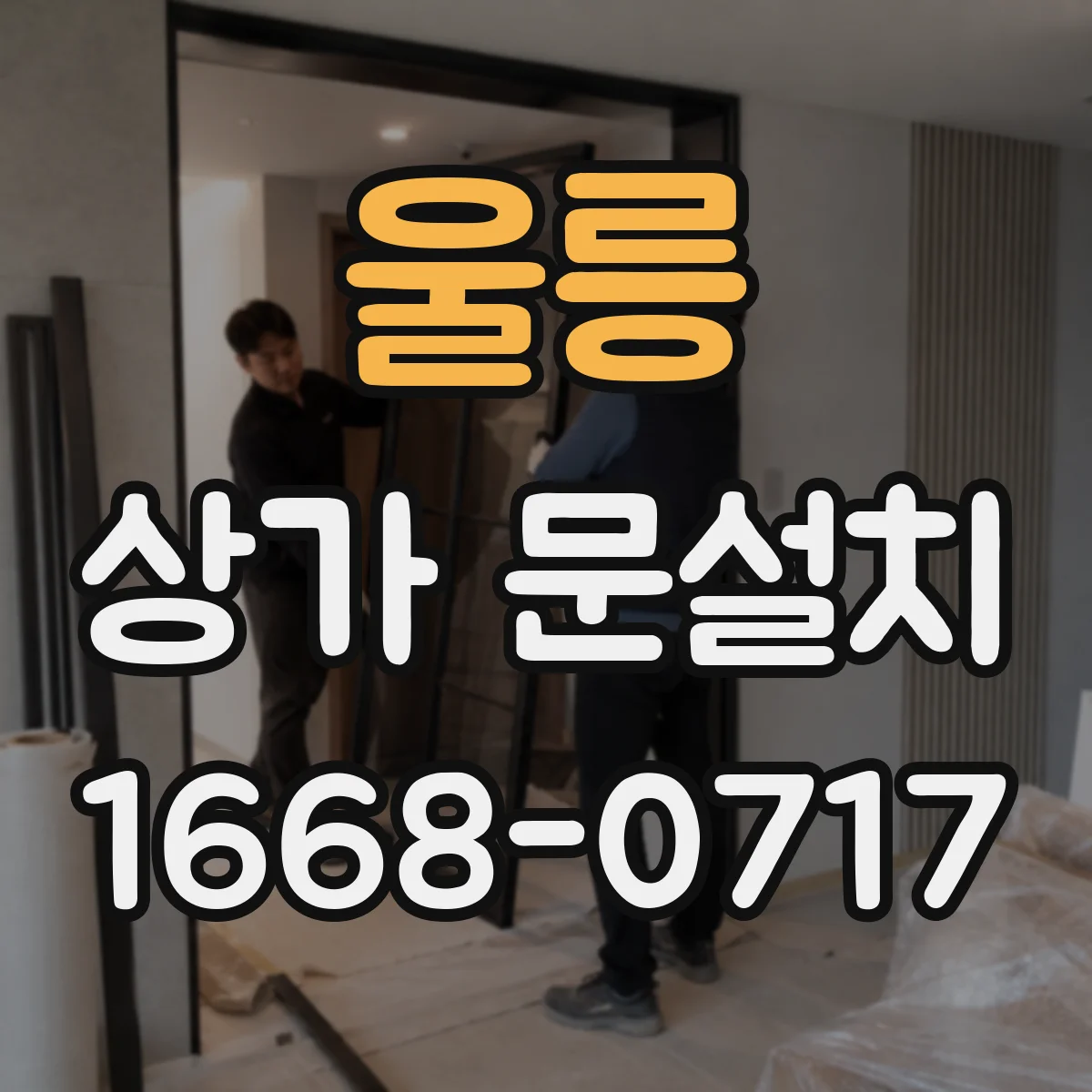 울릉 상가 문설치 출입문 내부 면에 설치할 간판·유도사인 위치